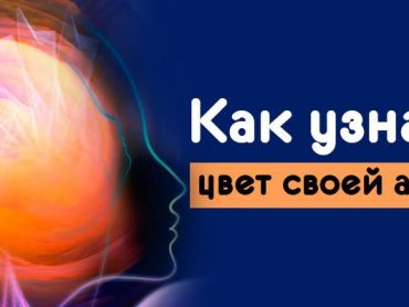 Сами высчитываем цвет своей ауры и разбираем ее характеристику